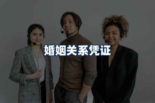 婚姻凭证展示