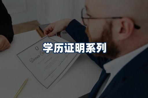 学历证明展示